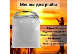 Фотография Мешок (гермомешок, сумка) ПВХ для рыбы 30л из ткань ПВХ (PVC) ТаймТриал