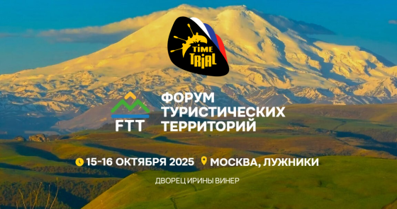 Компания «ТаймТриал» на Форуме туристических территорий!