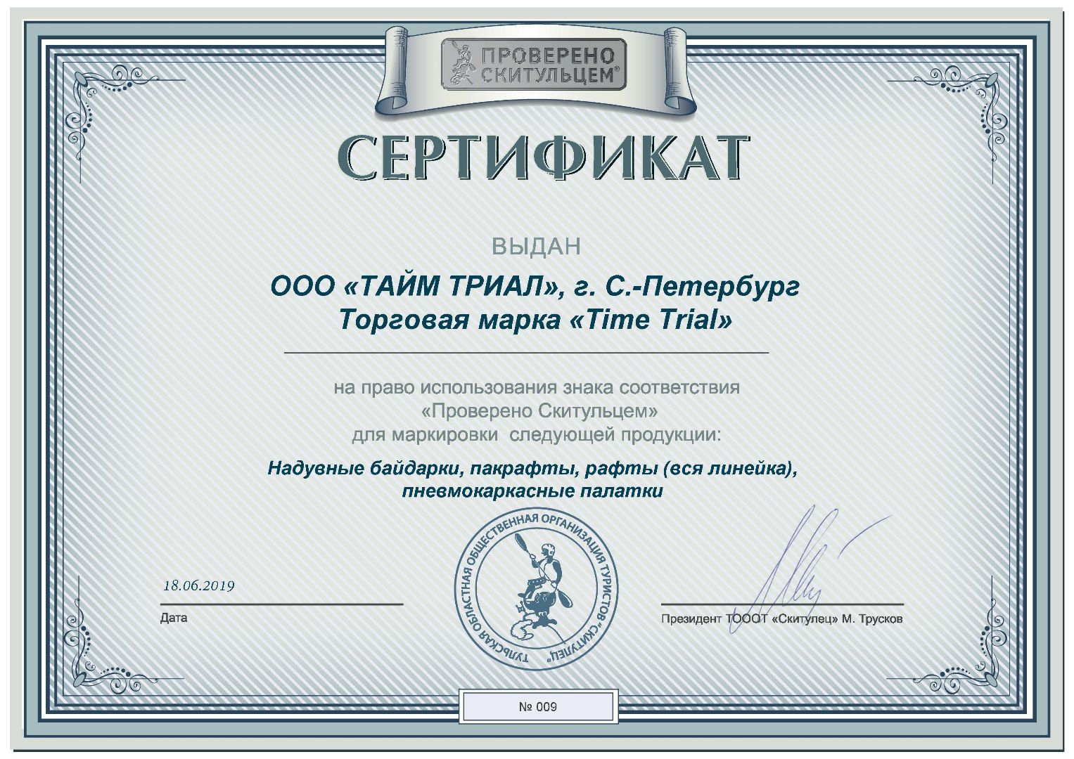 Сертификат Тульской общественной организации туристов «Скитулец»