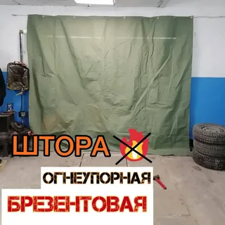 Купить Брезентовая штора огнеупорная с люверсами для гаража усиленная ...
