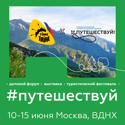 Компания "ТаймТриал" примет участие в Международном туристическом форуме «Путешествуй!»