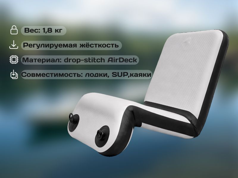 Фотография "ФИШТРОН УЛЬТРА" - надувное рыболовное сиденье, кресло повышенного комфорта с спинкой из AirDeck (воздушная палуба) в лодку, байдарку, каяк из ткань AirDeck ПВХ (воздушная палуба) ткань AirDeck ТПУ (воздушная палуба) ТаймТриал