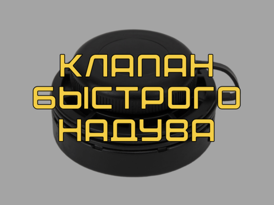 Воздушный клапан увеличенной пропускной способности для надувных изделий Bravo 260 H.V.: где используется, почему важен, преимущества