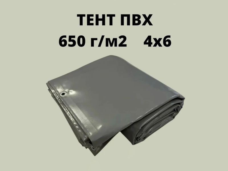 Фотография Тент ПВХ 4х6 плотность 650 г/м2 с люверсами универсальный, укрывной, строительный, защитный, полог, туристический из ткань ПВХ (PVC) ТаймТриал