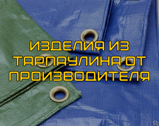 Изделия из тарпаулина: прочность, надёжность и долговечность