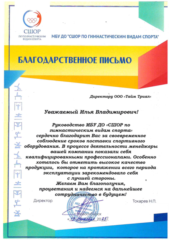 Благодарственное письмо от МБУ ДО "СШОР ПО ГИМНАСТИЧЕСКИМ ВИДАМ СПОРТА" Благодарственное письмо от МБУ ДО "СШОР ПО ГИМНАСТИЧЕСКИМ ВИДАМ СПОРТА"