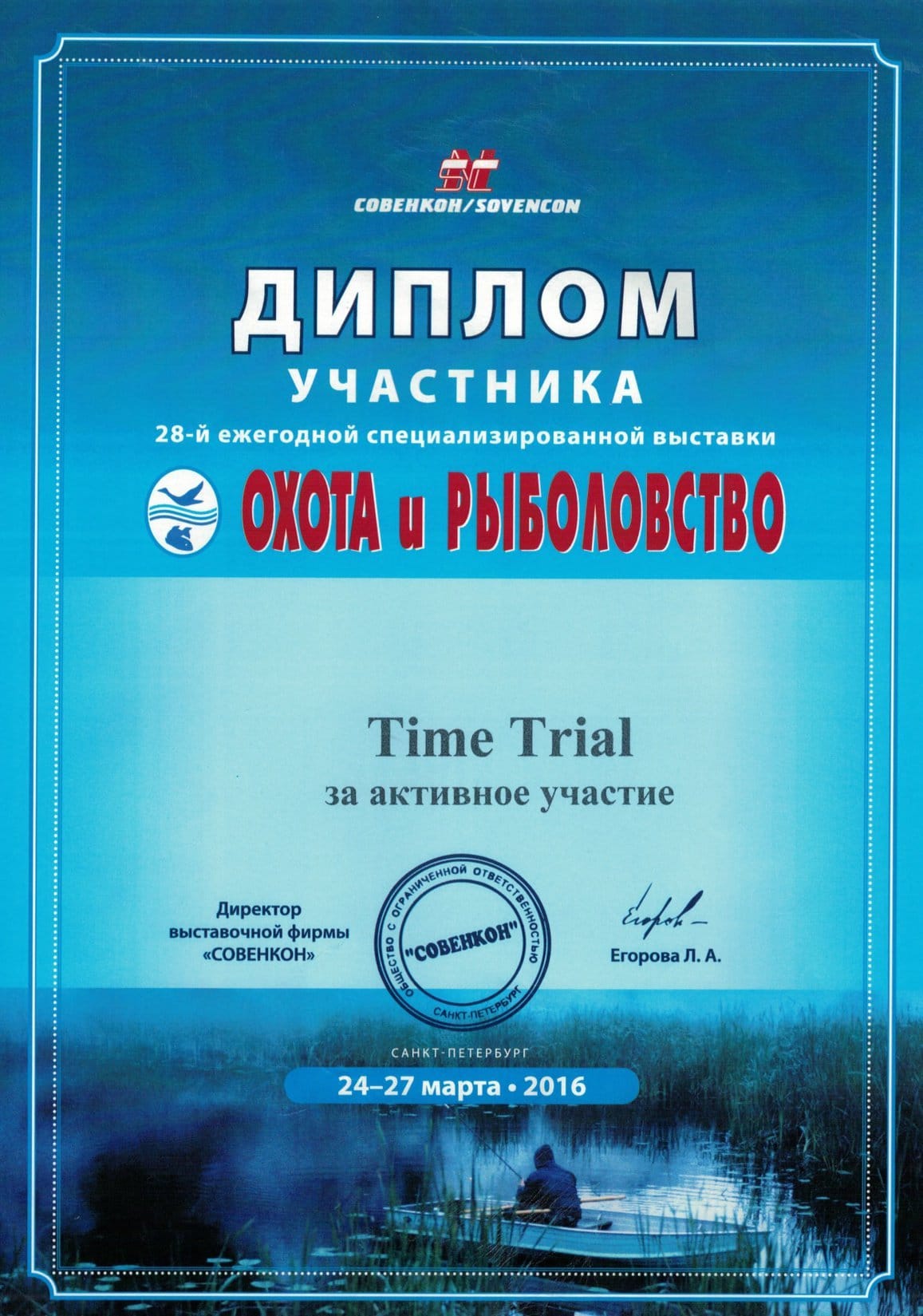 Охота и рыболовство на Руси - 2016