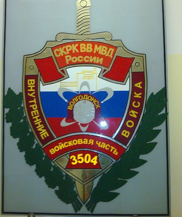 Войсковая часть 3504, г. Волгодонск