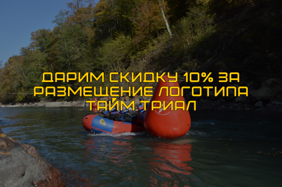 Скидка 10% за размещение двух наших крупных логотипов на продукции 