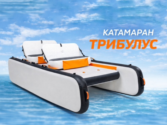 Надувной катамаран нового поколения ТРИБУЛУС