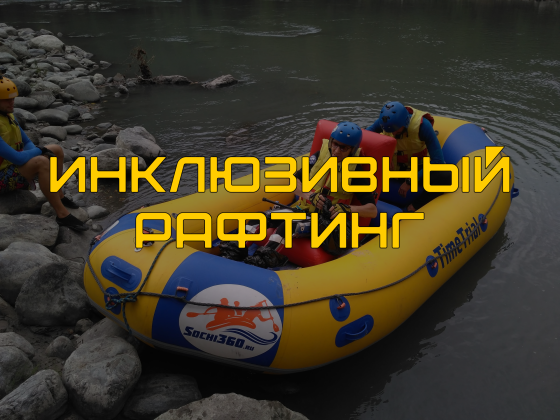 Инклюзивный рафтинг с Андреем Баталовым