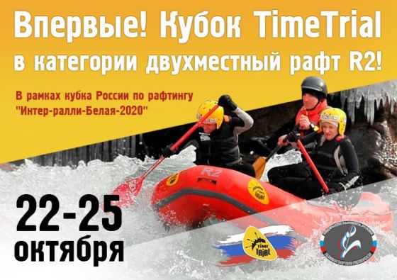 Впервые! Кубок ТаймТриал по Рафтингу