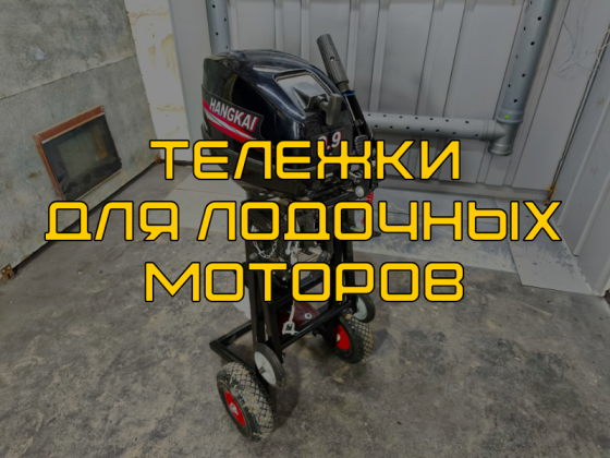 Новинка! Универсальные тележки для лодочных моторов теперь доступны в продаже
