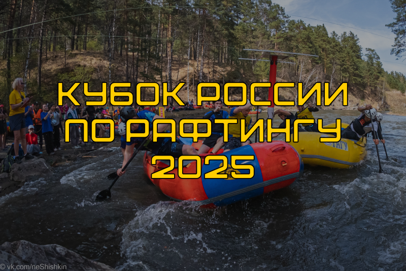 Кубок России по рафтингу 2025 на Семе
