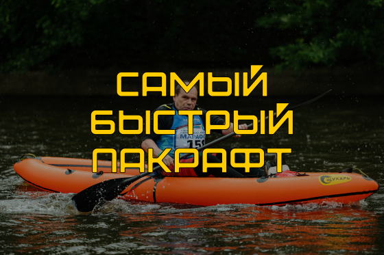 Самый быстрый пакрафт: инновации в проектировании надувных лодок.