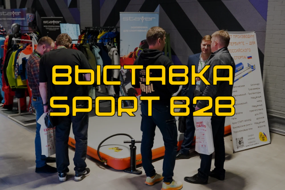 ТаймТриал на спортивной выставке Sport B2B