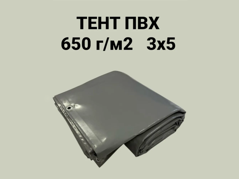 Фотография Тент ПВХ 3х5 плотность 650 г/м2 с люверсами универсальный, укрывной, строительный, защитный, полог, туристический из ткань ПВХ (PVC) ТаймТриал