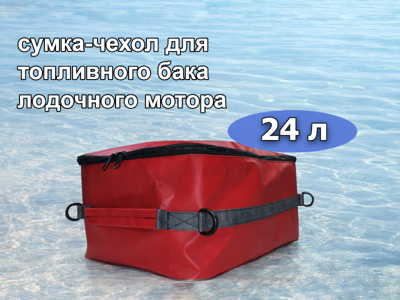 Фотография Сумка-чехол для бензобака лодочного мотора 24 литра из ткань ПВХ ТаймТриал