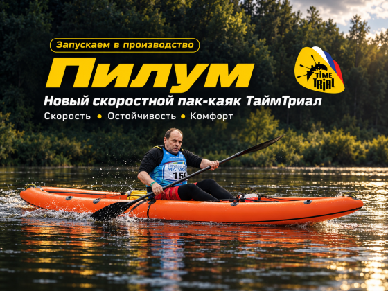 ПИЛУМ — самый быстрый пакрафт ТаймТриал: история создания спортивной лодки для марафонов