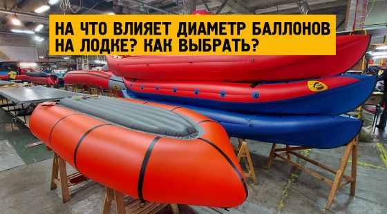 Диаметр баллонов лодки: на что влияет, как выбрать?
