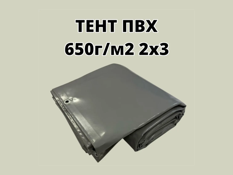 Фотография Тент ПВХ 2х3 плотность 650 г/м2 с люверсами универсальный, укрывной, строительный, защитный, полог, туристический из ткань ПВХ (PVC) ТаймТриал