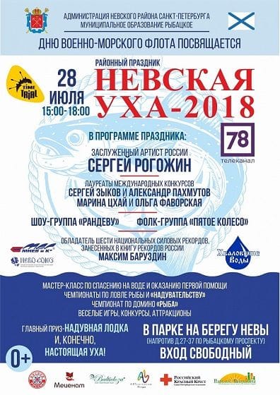 Собираем друзей 28 июля на мероприятии "Невская уха - 2018"!
