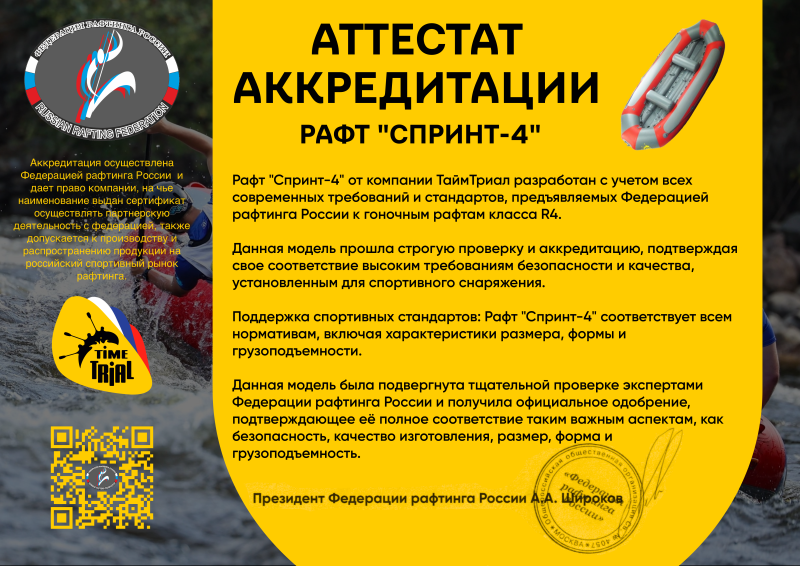 Сертификат аккредитации рафтов.png Сертификат аккредитации рафтов.png