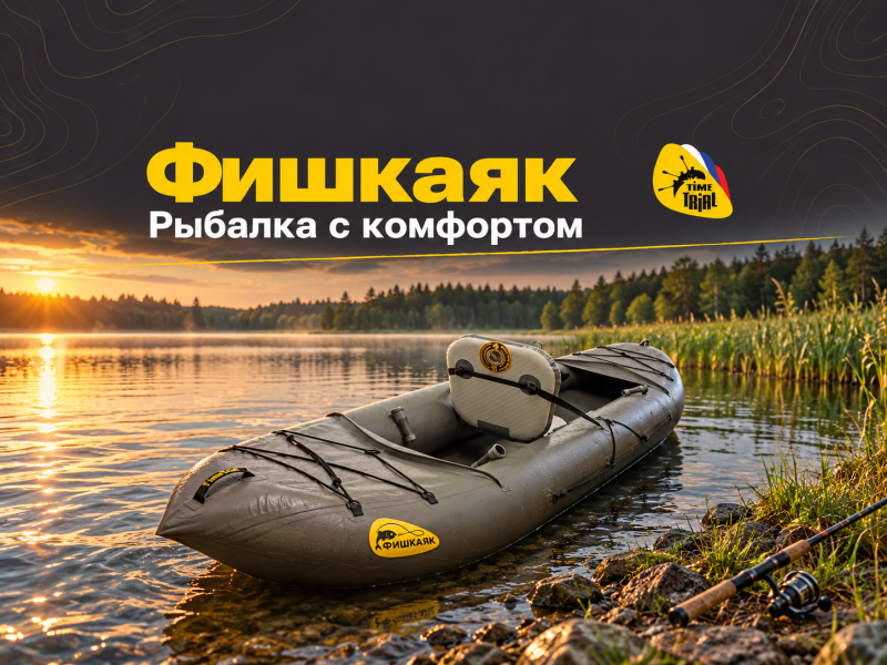 Фишкаяк_ рыбалка с комфортом.png Фишкаяк_ рыбалка с комфортом.png