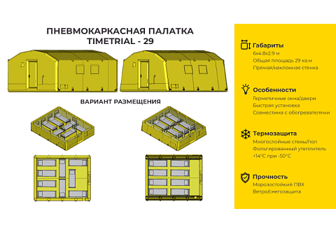 «ПКП ТТ-29» - надувная пневмокаркасная палатка 4,8 м на 6 м
