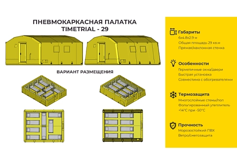 «ПКП ТТ-29» - надувная пневмокаркасная палатка 4,8 м на 6 м