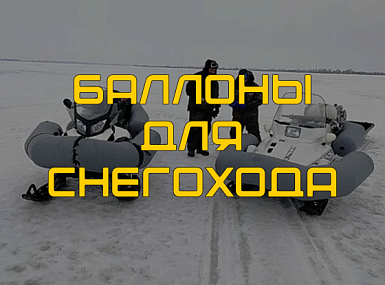 Надувные страховочные баллоны для снегохода: безопасность в сложных условиях