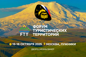 Компания «ТаймТриал» на Форуме туристических территорий!