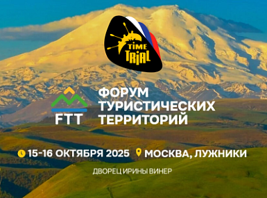 Компания «ТаймТриал» на Форуме туристических территорий!