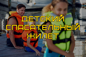 Детский спасательный жилет — обязательный атрибут безопасности на воде