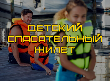 Детский спасательный жилет — обязательный атрибут безопасности на воде