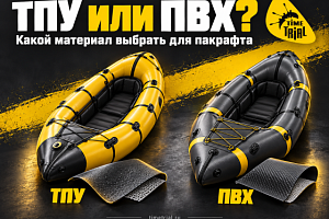 ТПУ или ПВХ для пакрафта — какой материал выбрать?