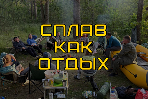 Сплав для пар как новый формат глубокого отдыха на природе