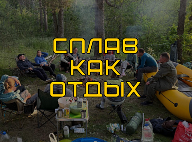 Сплав для пар как новый формат глубокого отдыха на природе