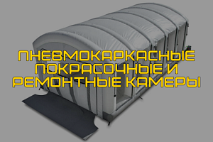 Пневмокаркасные покрасочные и ремонтные камеры для автомобилей — современное решение для сервиса и бизнеса