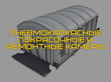 Пневмокаркасные покрасочные и ремонтные камеры для автомобилей — современное решение для сервиса и бизнеса