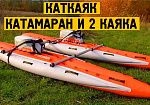 Фотография "КАТКАЯК" - универсальный надувной сплавной спортивный катамаран-трансформер для сплава по бурной воде из ткань ПВХ ТаймТриал