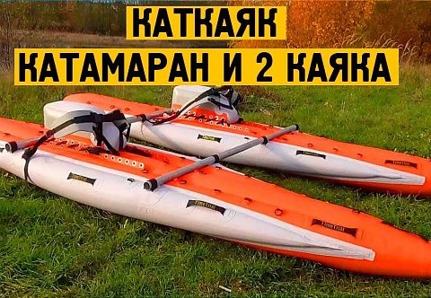 "КАТКАЯК" - универсальный надувной сплавной спортивный катамаран-трансформер для сплава по бурной воде