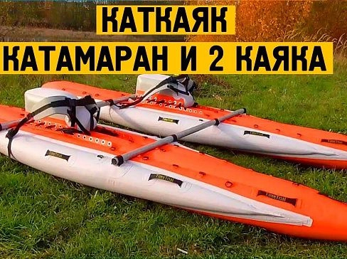 "КАТКАЯК" - универсальный надувной сплавной спортивный катамаран-трансформер для сплава по бурной воде