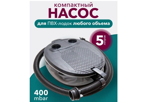 Ножной компактный насос для надувной лодки, каяка, байдарки