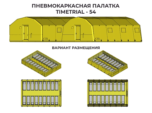 "ПКП ТТ-54" - надувная пневмокаркасная медицинская палатка (пневмопалатка) 6 м на 9 м