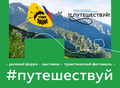 Компания "ТаймТриал" примет участие в Международном туристическом форуме «Путешествуй!»