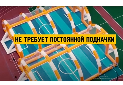 Большое надувное футбольное поле