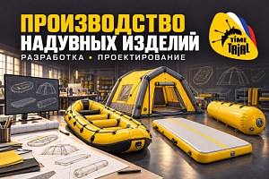 ТаймТриал — лидер разработки и производства надувных изделий в России