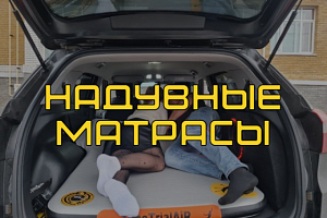 Надувные матрасы в автомобиль от производителя в СПб