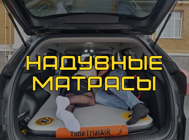 Надувные матрасы в автомобиль от производителя в СПб